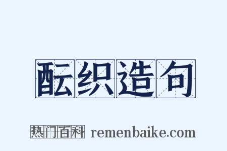 酝织造句是什么意思的图片